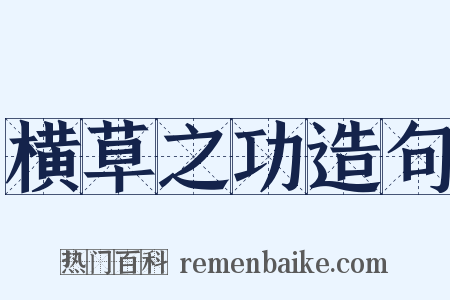 横草之功造句是什么意思的图片